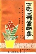 百岁寿星轶事（1989 PDF版）