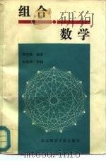 组合数学   1988  PDF电子版封面  7810141015  李宇寰编著 