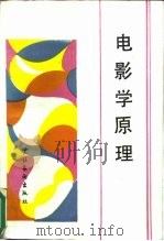电影学原理   1989  PDF电子版封面  7503902353  李泱，吕亚人主编 
