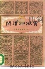 阅读和欣赏  外国文学部分  10   1990  PDF电子版封面  7200007455  陈 Dun等编 