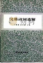汉语动词选解（1981 PDF版）