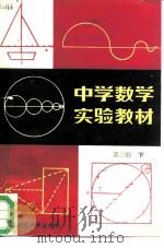 中学数学实验教材  第3册  下   1983  PDF电子版封面  7243·129  中学数学实验教材编写组编 
