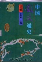 中国散文通史  上（1994 PDF版）