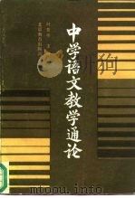 中学语文教学通论（1984 PDF版）