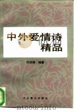 中外爱情名诗精品（1992 PDF版）