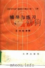 北京市外语广播讲座《俄语》第1.2册辅导与练习（1992 PDF版）