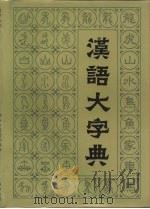 汉语大字典  第1卷（1990 PDF版）
