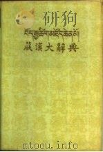 藏汉大辞典  藏文  上下（1985 PDF版）