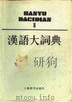 汉语大词典  第1卷（1986 PDF版）
