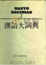 汉语大词典  第2卷（1988 PDF版）