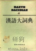 汉语大词典  第4册（1989 PDF版）