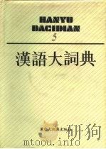 汉语大词典  5（1990 PDF版）