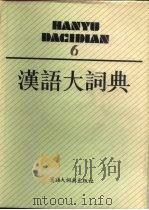 汉语大词典  6（1990 PDF版）