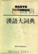 汉语大词典  7   1991  PDF电子版封面  7543200066  汉语大词典编辑委员会，汉语大词典编纂处编纂 