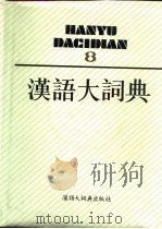 汉语大词典  8   1991  PDF电子版封面  7543200074  汉语大词典编辑委员会，汉语大词典编纂处编纂 