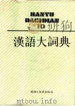 汉语大词典  10（1992 PDF版）