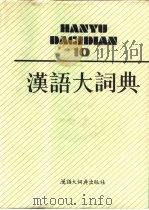 汉语大词典  10   1992  PDF电子版封面  7543200090  罗竹风主编；汉语大词典编辑委员会，汉语大词典编纂处编纂 