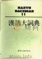 汉语大词典  第11卷（1993 PDF版）
