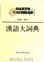 汉语大词典  附录、索引（1994 PDF版）