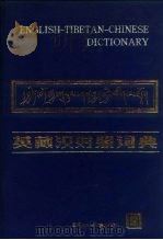 英藏汉对照词典（1988 PDF版）
