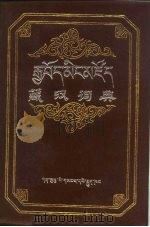 藏汉词典（1979 PDF版）