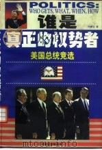谁是真正的权势者  美国总统竞选   1997  PDF电子版封面  7801280806  仲掌生著 