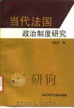 当代法国政治制度研究   1993  PDF电子版封面  7800504387  吴国庆著 