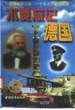 不要忘记德国   1997  PDF电子版封面  7507408795  黄永祥，代天宇主编 