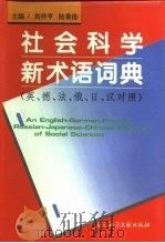 社会科学新术语词典  英、德、法、俄、日、汉对照（1995 PDF版）