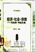 经济·社会·宗教  马克斯·韦伯文选   1997  PDF电子版封面  7806183124  （德）马克斯·韦伯著；郑乐平编译 