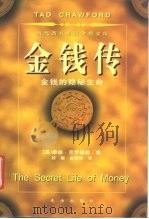 金钱传  金钱的隐秘生命（1997 PDF版）