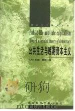 公共生活与晚期资本主义（1999 PDF版）