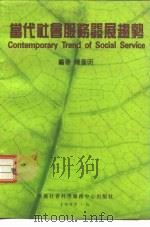当代社会服务发展趋势（1995 PDF版）