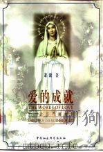 爱的成就  圣母玛丽亚传   1997  PDF电子版封面  7500421532  萧潇著 