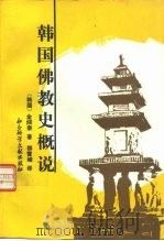 韩国佛教史概说（1993 PDF版）