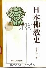 日本佛教史（1995 PDF版）