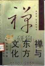 禅与东方文化（1996 PDF版）