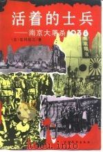 活着的士兵  南京大屠杀1938   1994  PDF电子版封面  7503912952  （日）石川达三著；金中译 