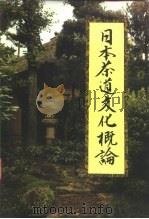 日本茶道文化概论（1992 PDF版）