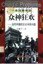 众神狂欢  当代中国的文化冲突问题   1997  PDF电子版封面  7507208907  孟繁华著 