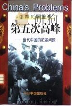 第五次高峰  当代中国的犯罪问题   1997  PDF电子版封面  7507208931  曹凤著 