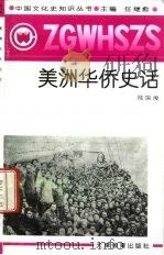 美洲华侨史话（1991 PDF版）