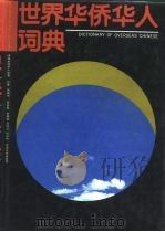 世界华侨华人词典（1993 PDF版）