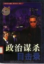 政治谋杀目击录   1998  PDF电子版封面  7214021145  华杰，引生编著 