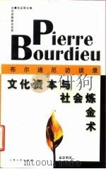 文化资本与社会炼金术  布尔迪厄访谈录   1997  PDF电子版封面  7208025223  （法）布尔迪厄（Pierre Bourdieu）著 包亚明译 