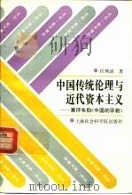 中国传统伦理与近代资本主义  兼评韦伯《中国的宗教》（1993 PDF版）