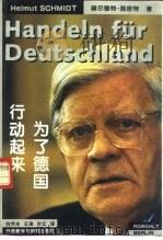 行动起来，为了德国  走出困境   1995  PDF电子版封面  7560009263  （德）赫尔穆特·施密特（Helmut Schmidt）著；刘 