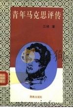 青年马克思评传（1991 PDF版）