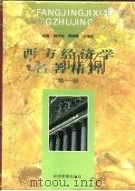 西方经济学名著精粹  第1卷（1997 PDF版）