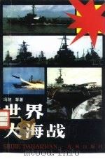 世界大海战（1989 PDF版）